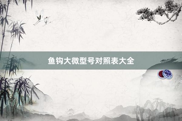 鱼钩大微型号对照表大全