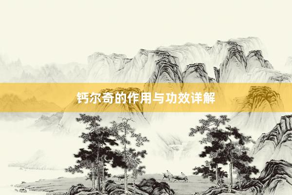 钙尔奇的作用与功效详解