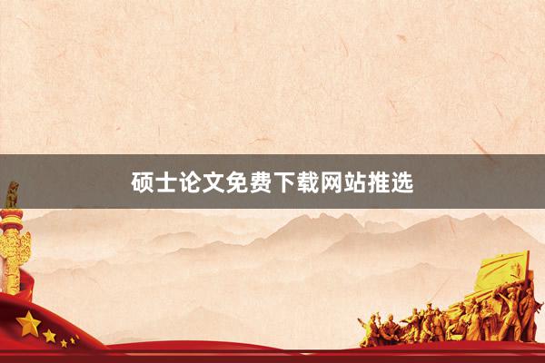 硕士论文免费下载网站推选